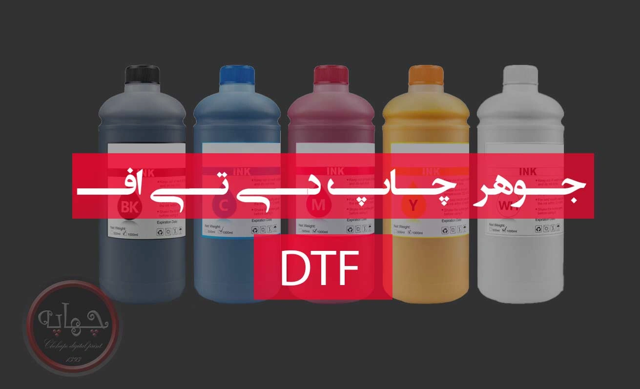 جوهر چاپ دی تی اف