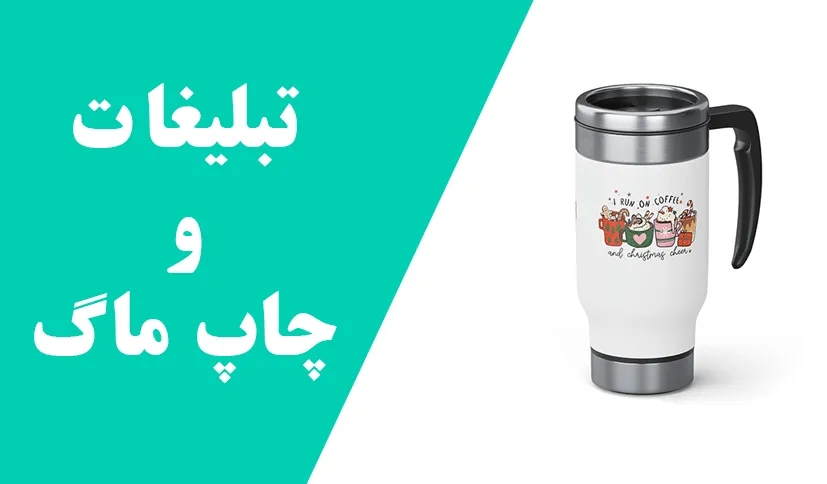 چاپ لوگو روی ماگ و لیوان تبلیغاتی