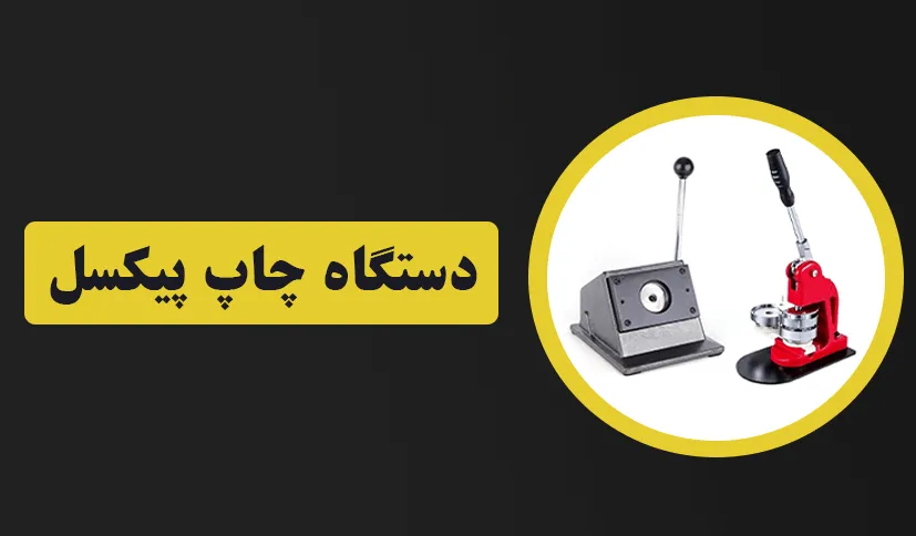 دستگاه چاپ پیکسل