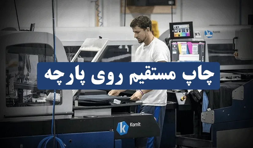 چاپ دیجیتال مستقیم روی تیشرت