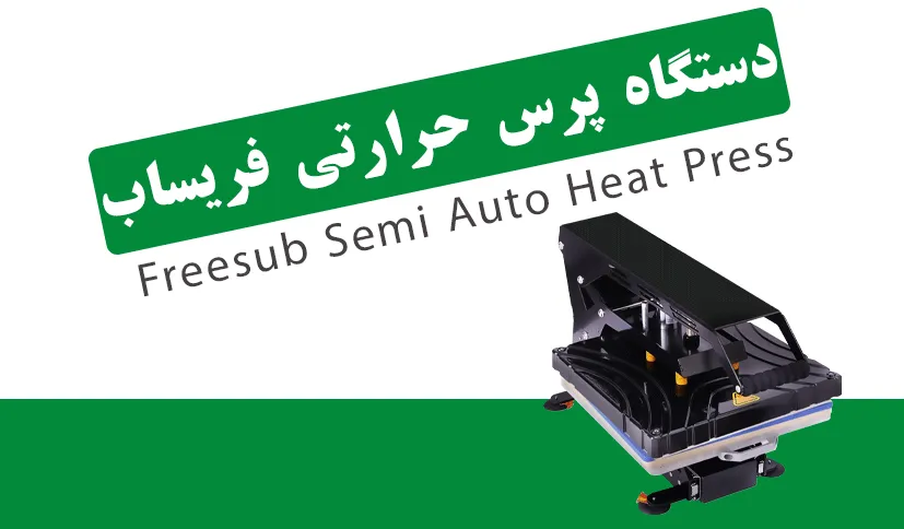 دستگاه پرس حرارتی 40*40 فری ساب