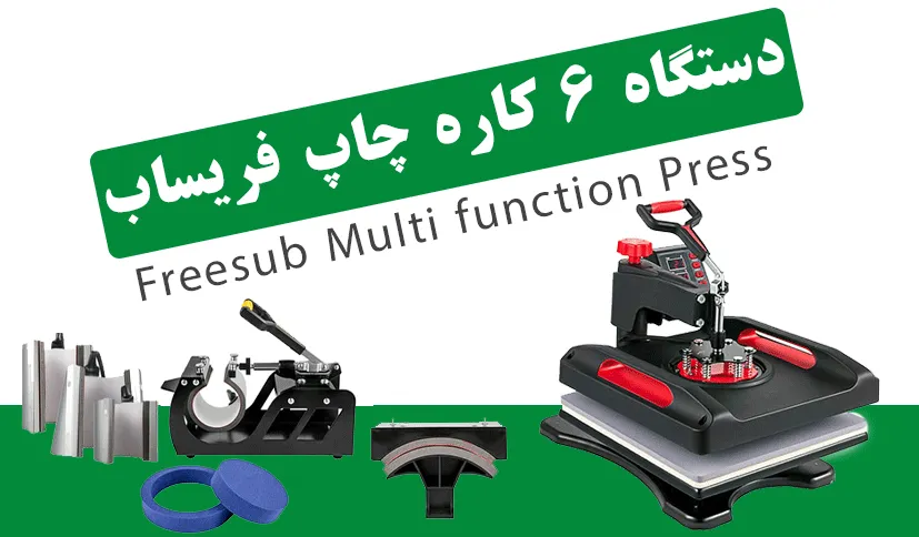 دستگاه پرس حرارتی 6 کاره سابلیمیشن فری ساب 
