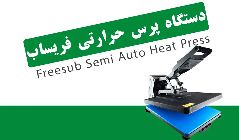دستگاه پرس حرارتی  50*40 فری ساب