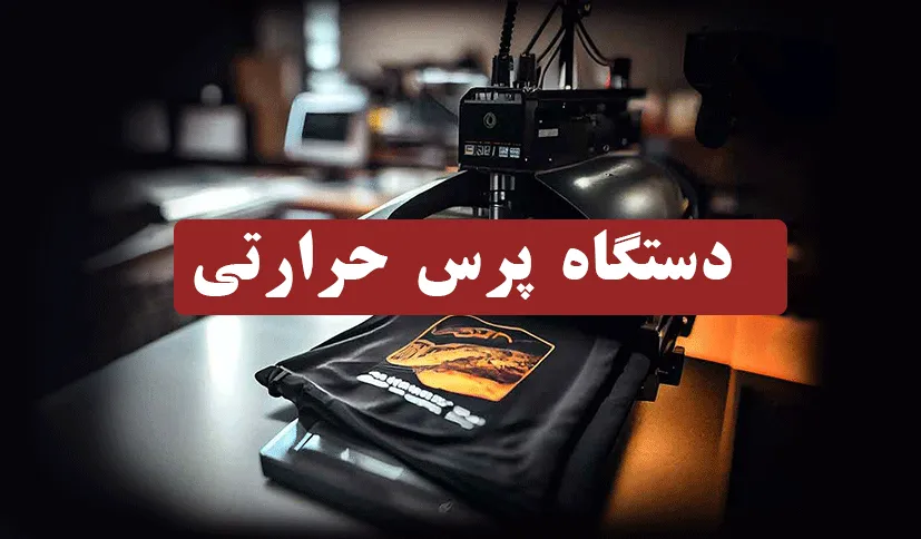 دستگاه پرس حرارتی سابلیمیشن چیست؟