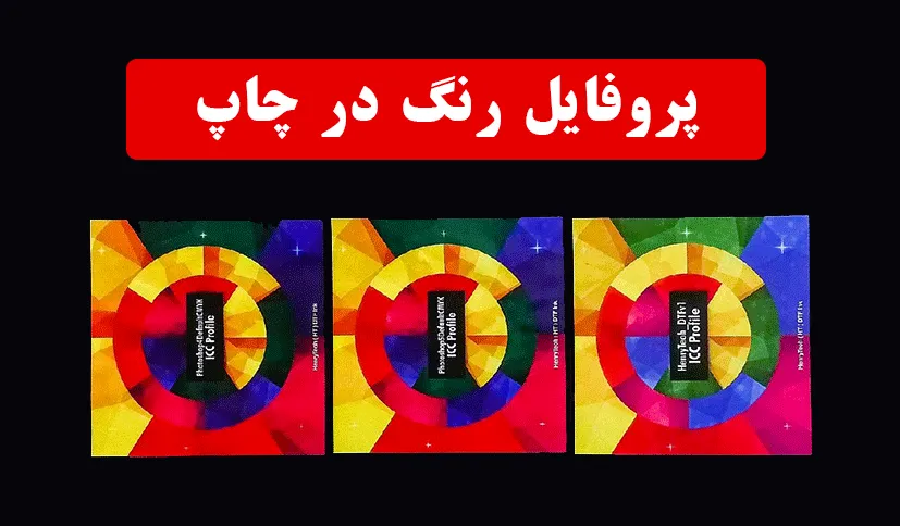  پروفایل رنگ و مدیریت رنگ ها در سابلیمیشن یا Color Profiles