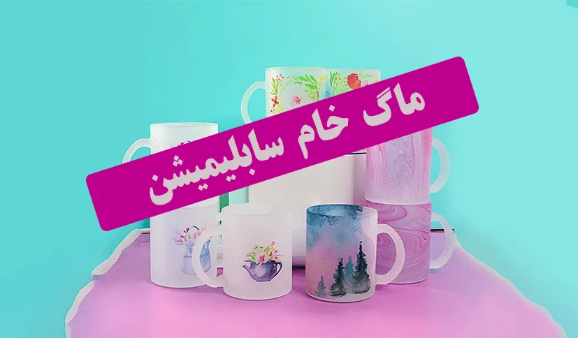 ماگ خام سابلیمیشن
