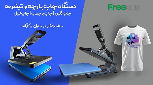 پرس حرارتی چاپ نگین