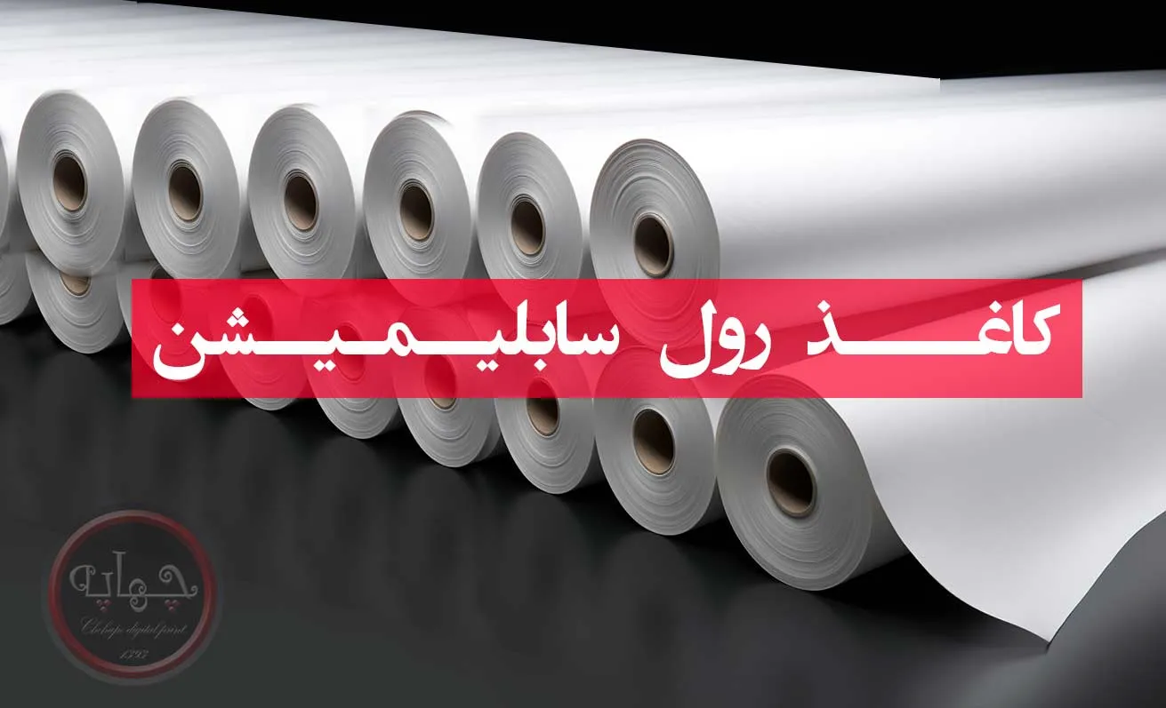 رول کاغذ سابلیمیشن