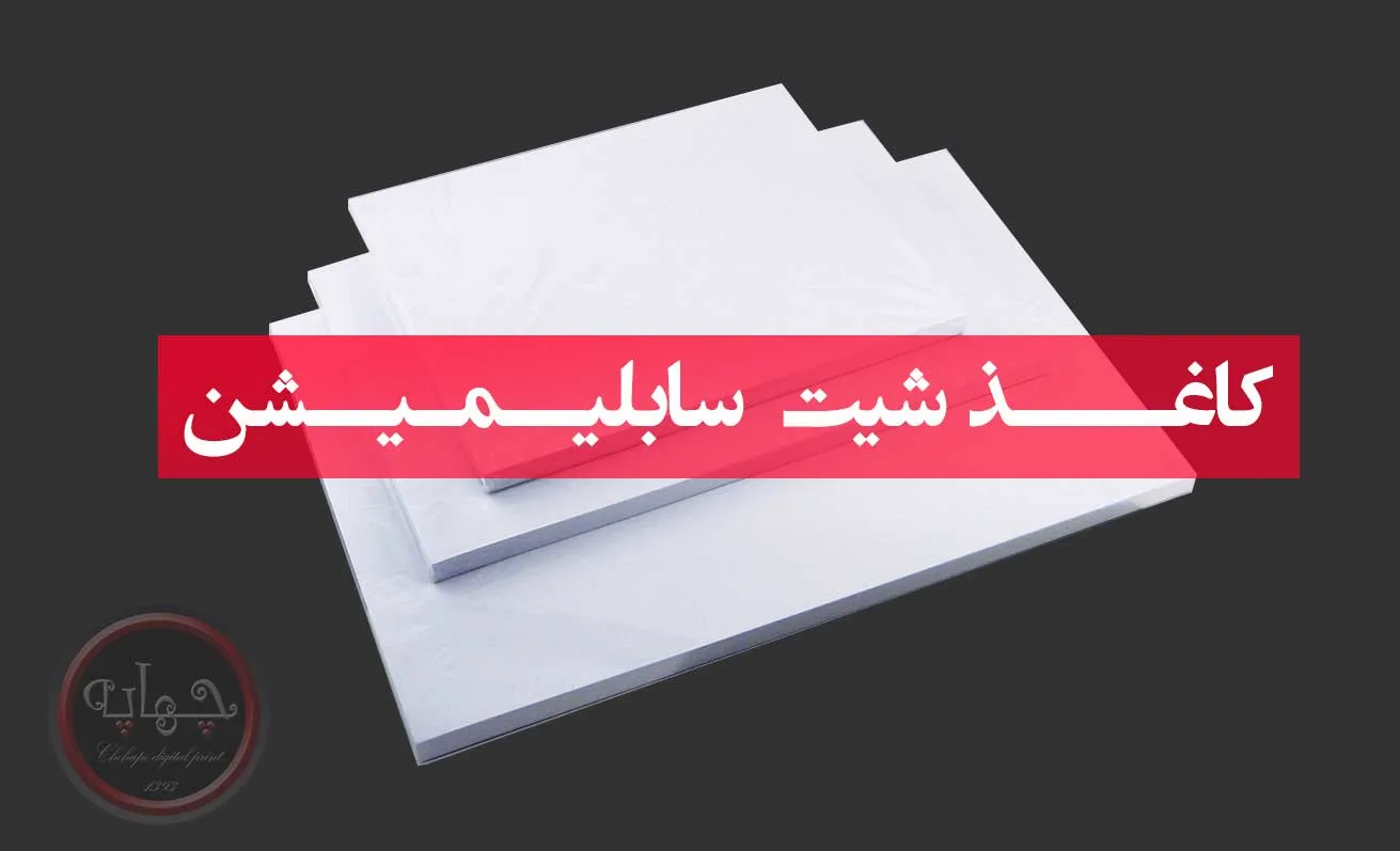 کاغذ درجه یک سابلیمیشن