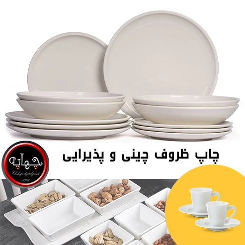 چاپ ظروف چینی و پذیرایی
