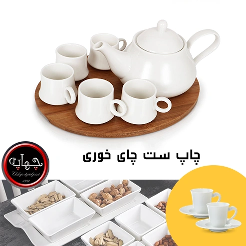 چاپ ست چای خوری