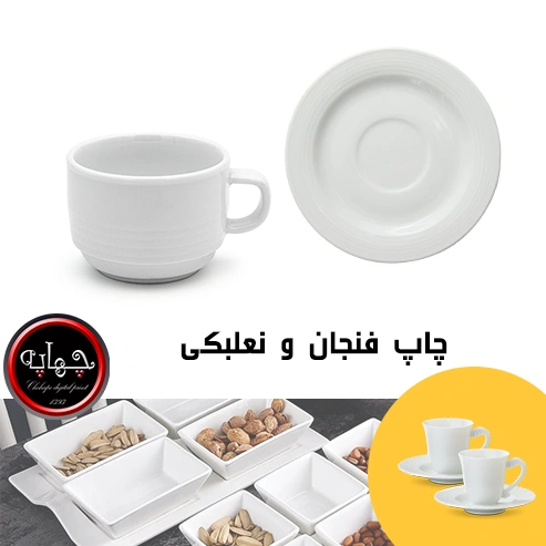 چاپ بشقاب و پیش دستی