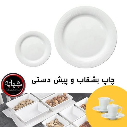 چاپ فنجان و نعلبکی